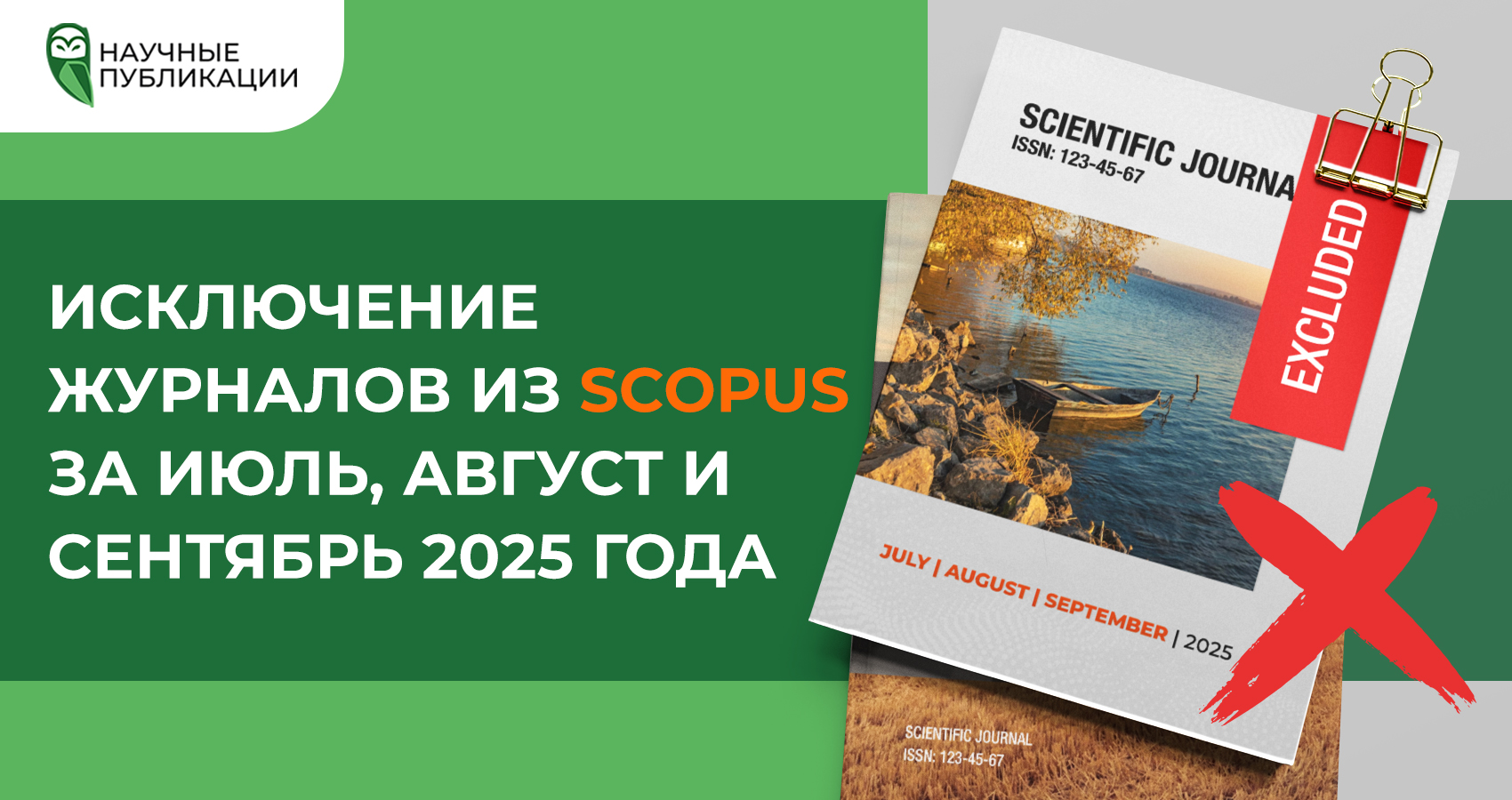 Исключение журналов из Scopus за июль, август и сентябрь 2025 года 