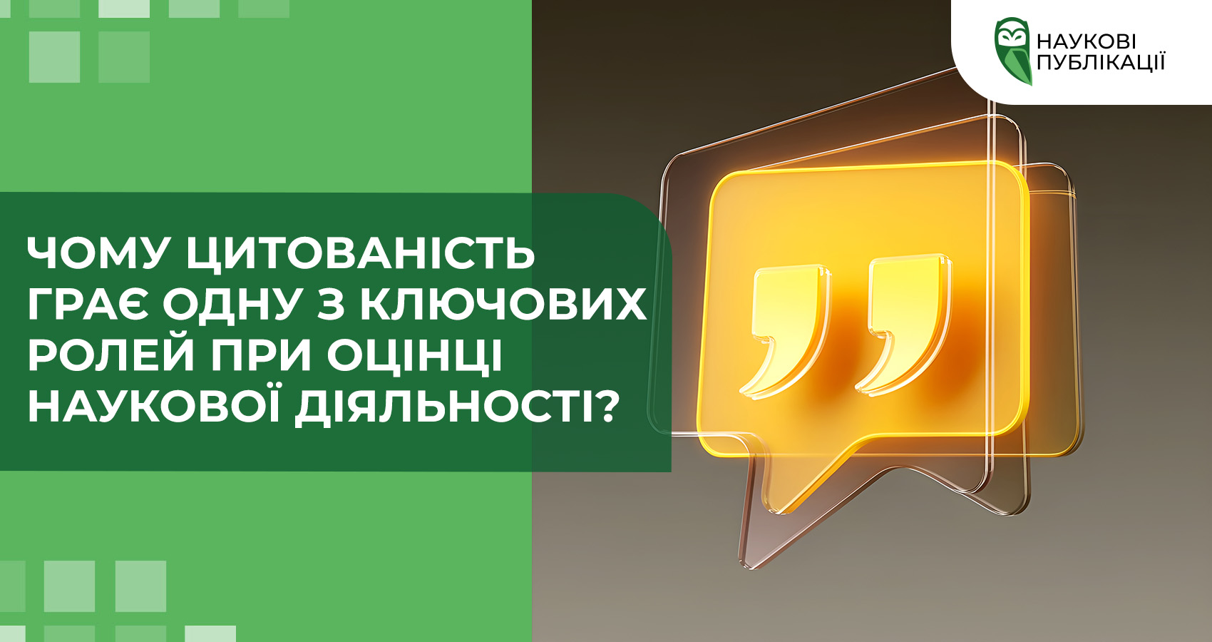 Чому цитованість грає одну з ключових ролей при оцінці наукової діяльності?