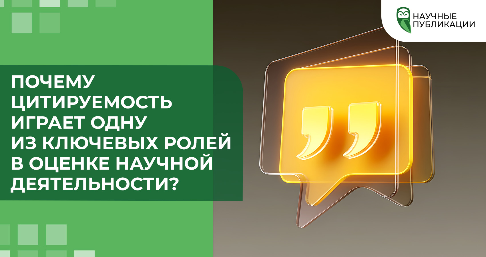 Почему цитируемость играет одну из ключевых ролей в оценке научной деятельности?