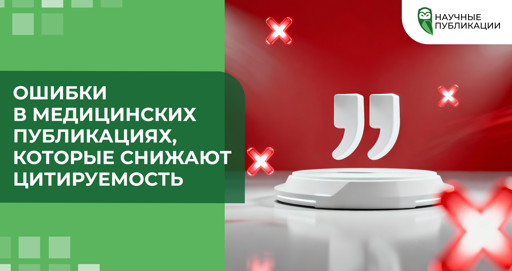Ошибки в медицинских публикациях, которые снижают цитируемость