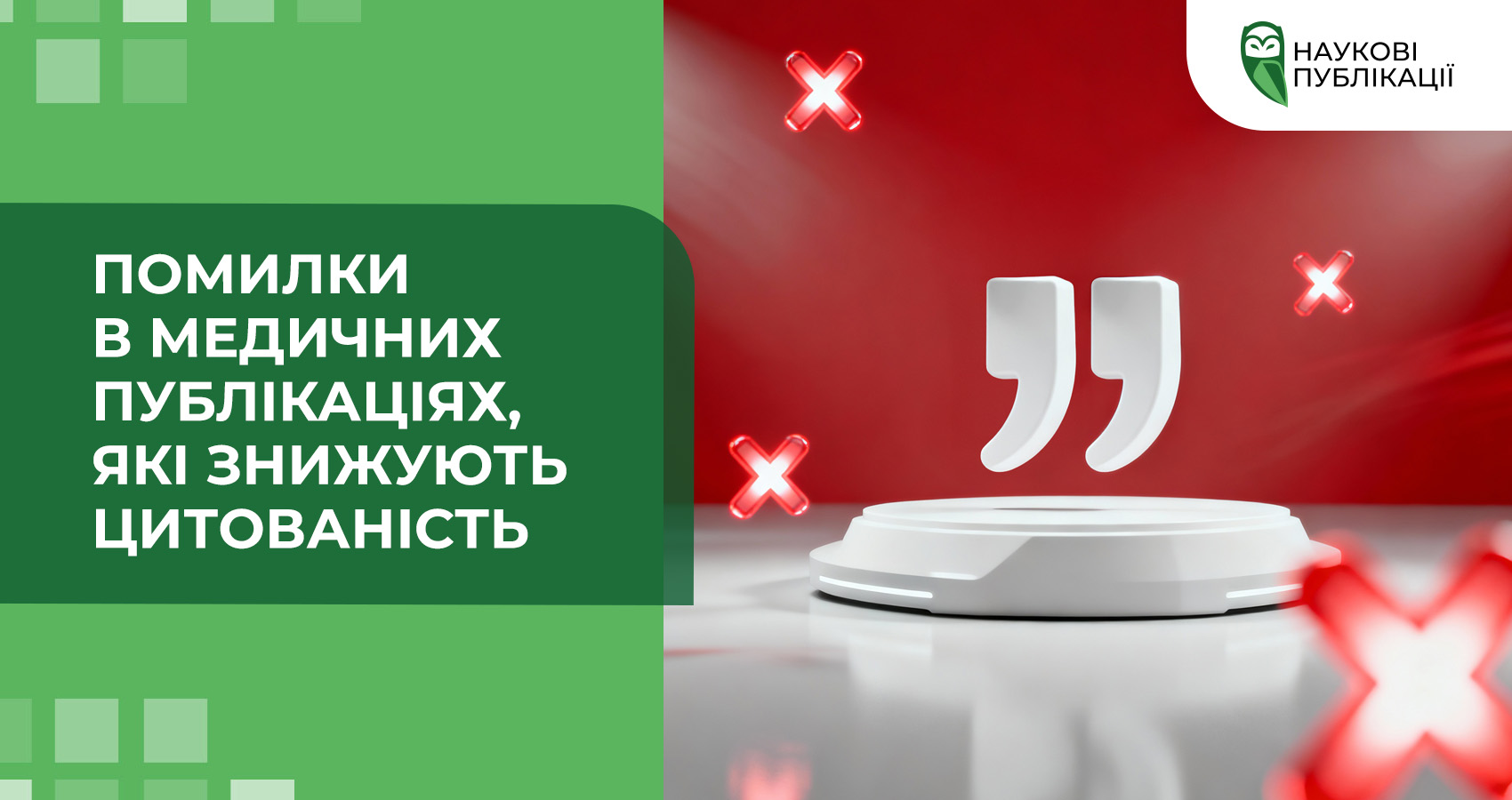 Помилки в медичних публікаціях, які знижують цитованість