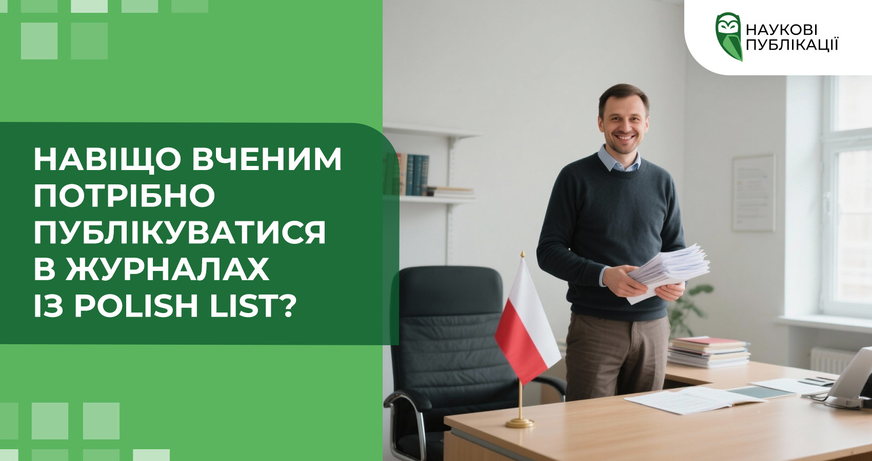 Навіщо вченим потрібно публікуватися в журналах із Polish List?