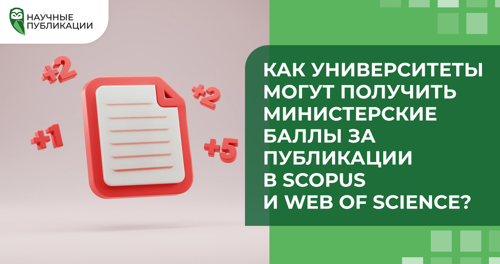 Как университеты могут получить министерские баллы за публикации в Scopus и Web of Science?