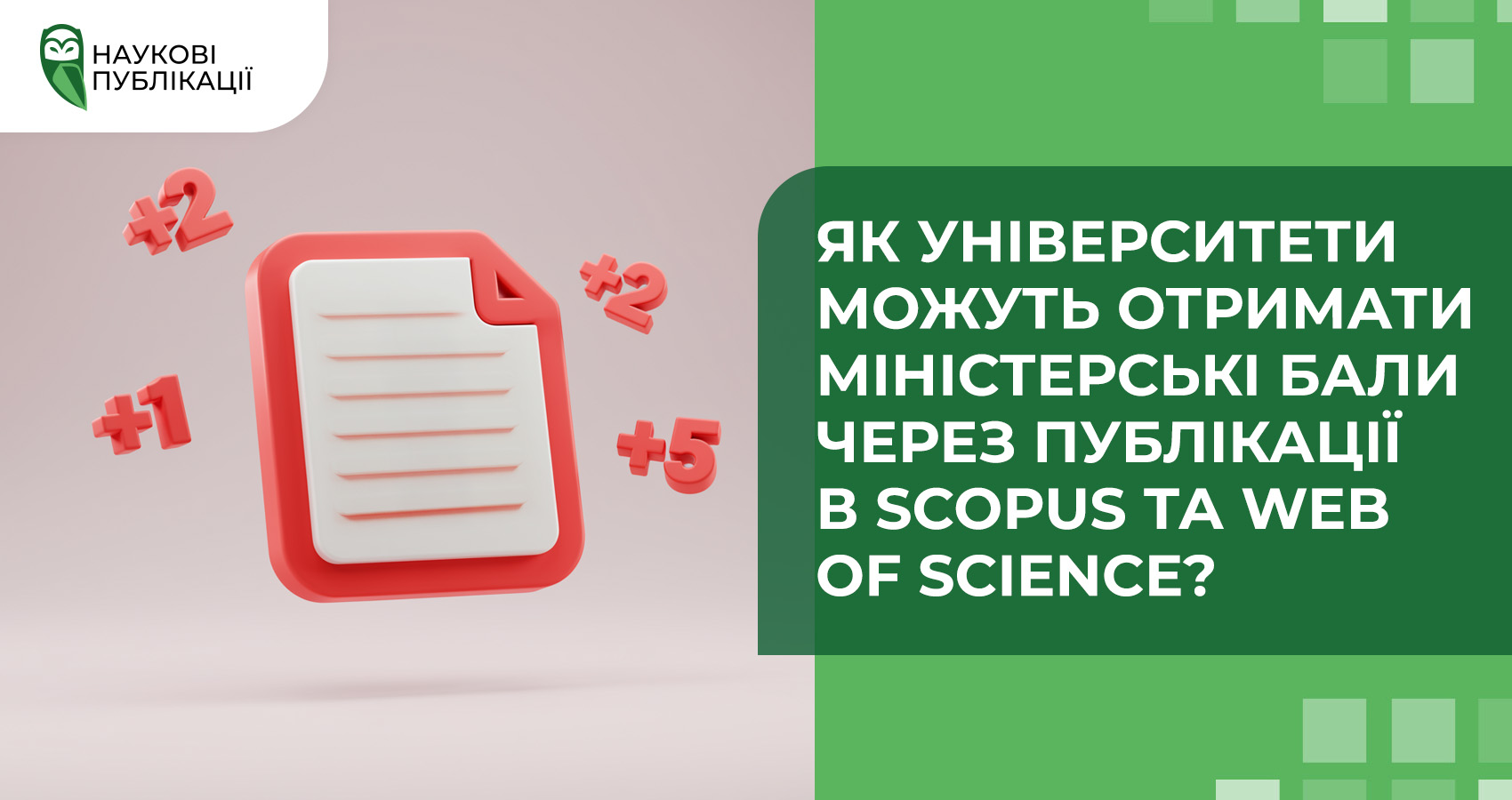 Як університети можуть отримати міністерські бали через публікації в Scopus та Web of Science?