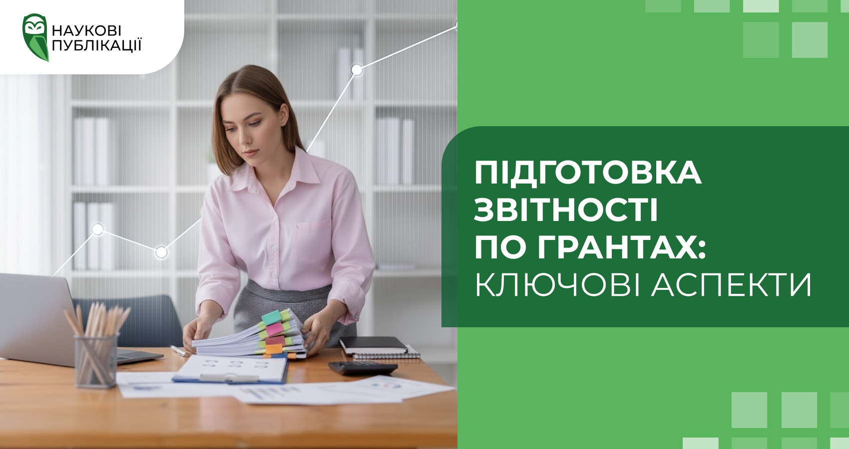 Підготовка звітності по грантах: ключові аспекти