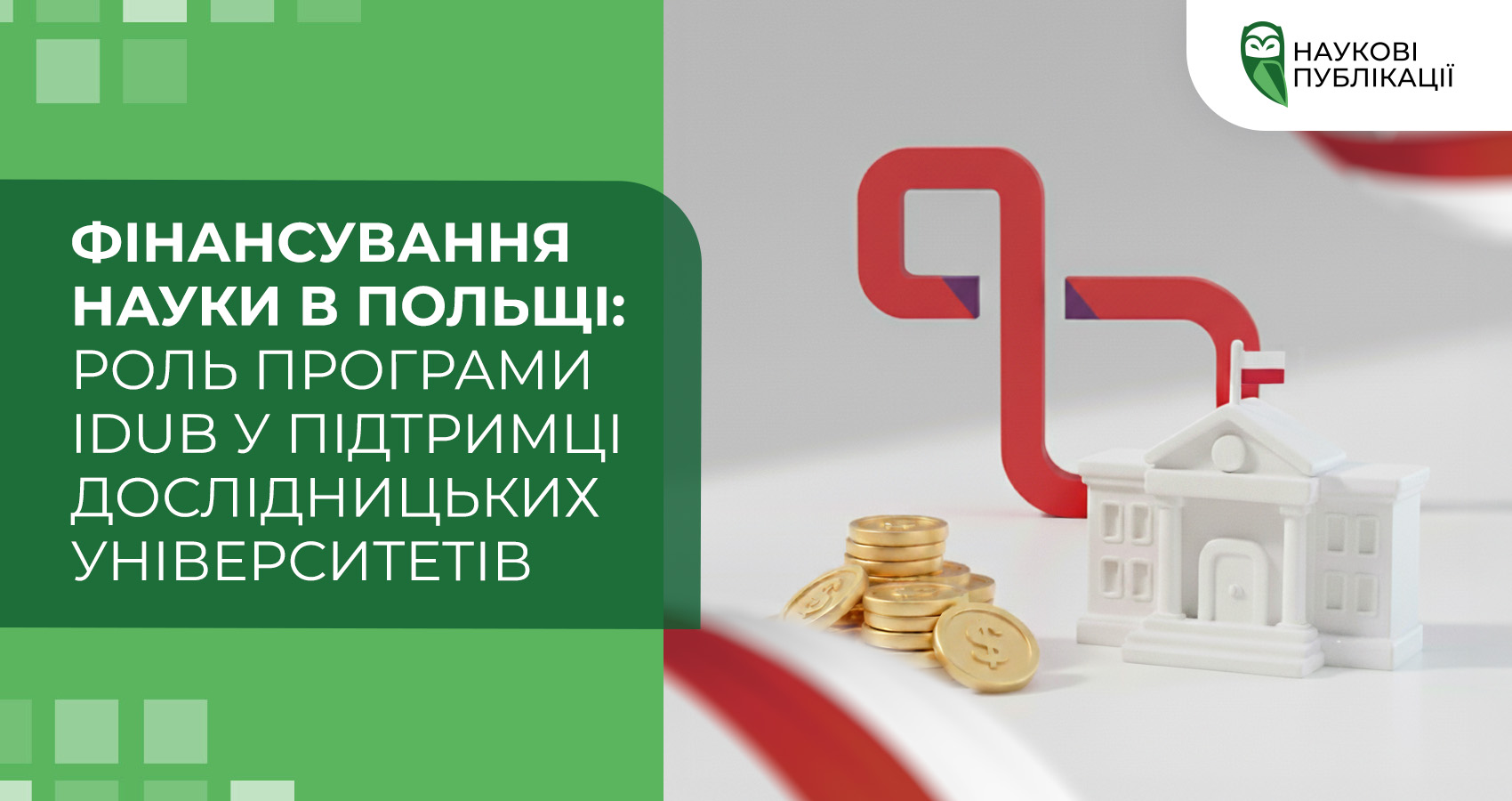 Фінансування науки в Польщі: роль програми IDUB у підтримці дослідницьких університетів
