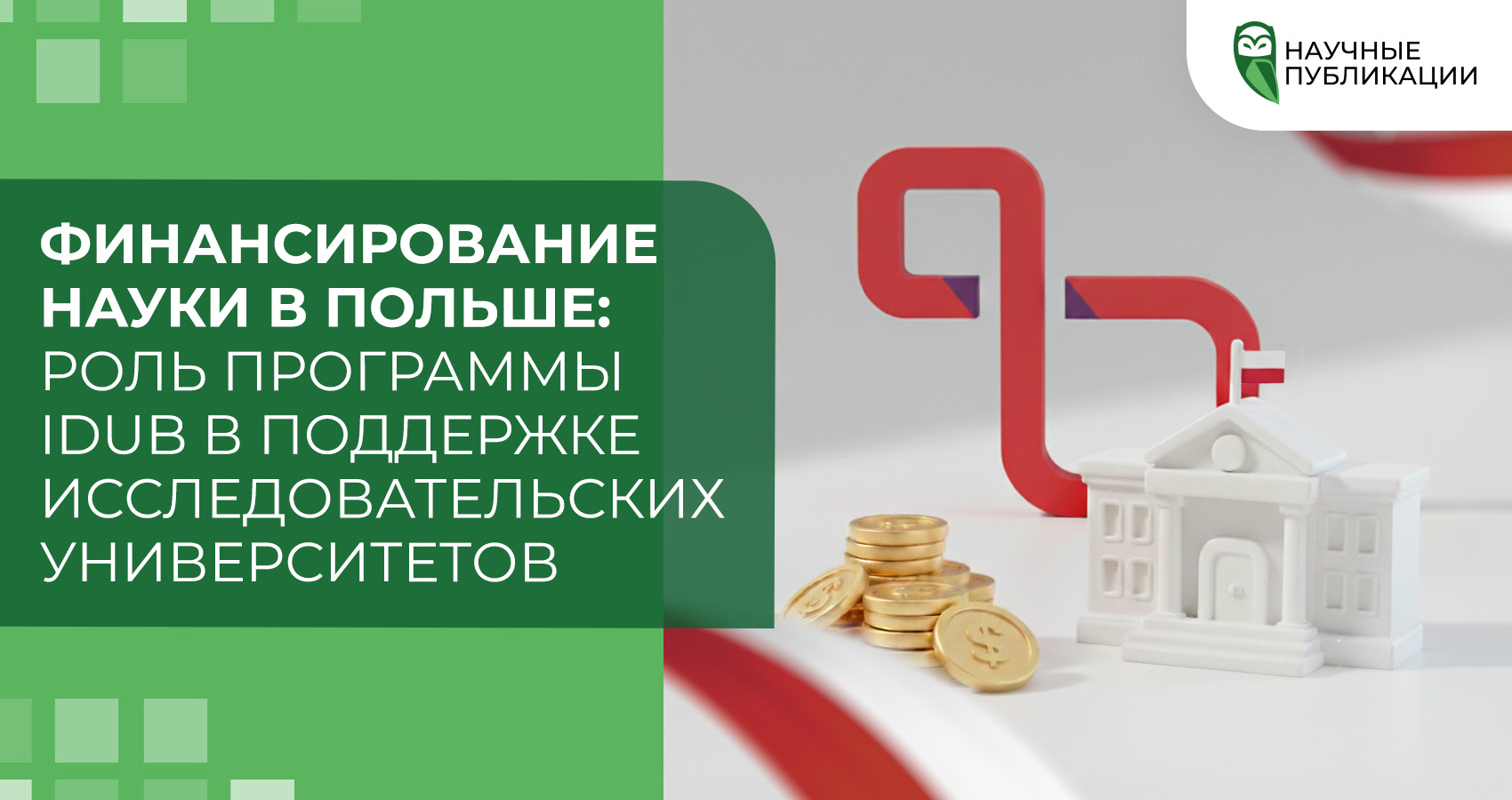 Финансирование науки в Польше: роль программы IDUB в поддержке исследовательских университетов