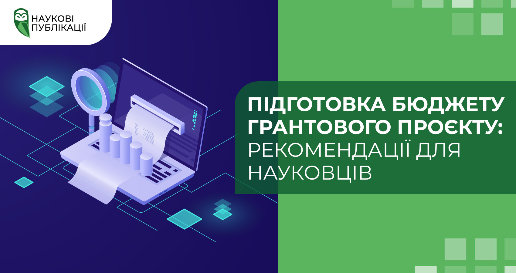 Підготовка бюджету грантового проєкту: рекомендації для науковців