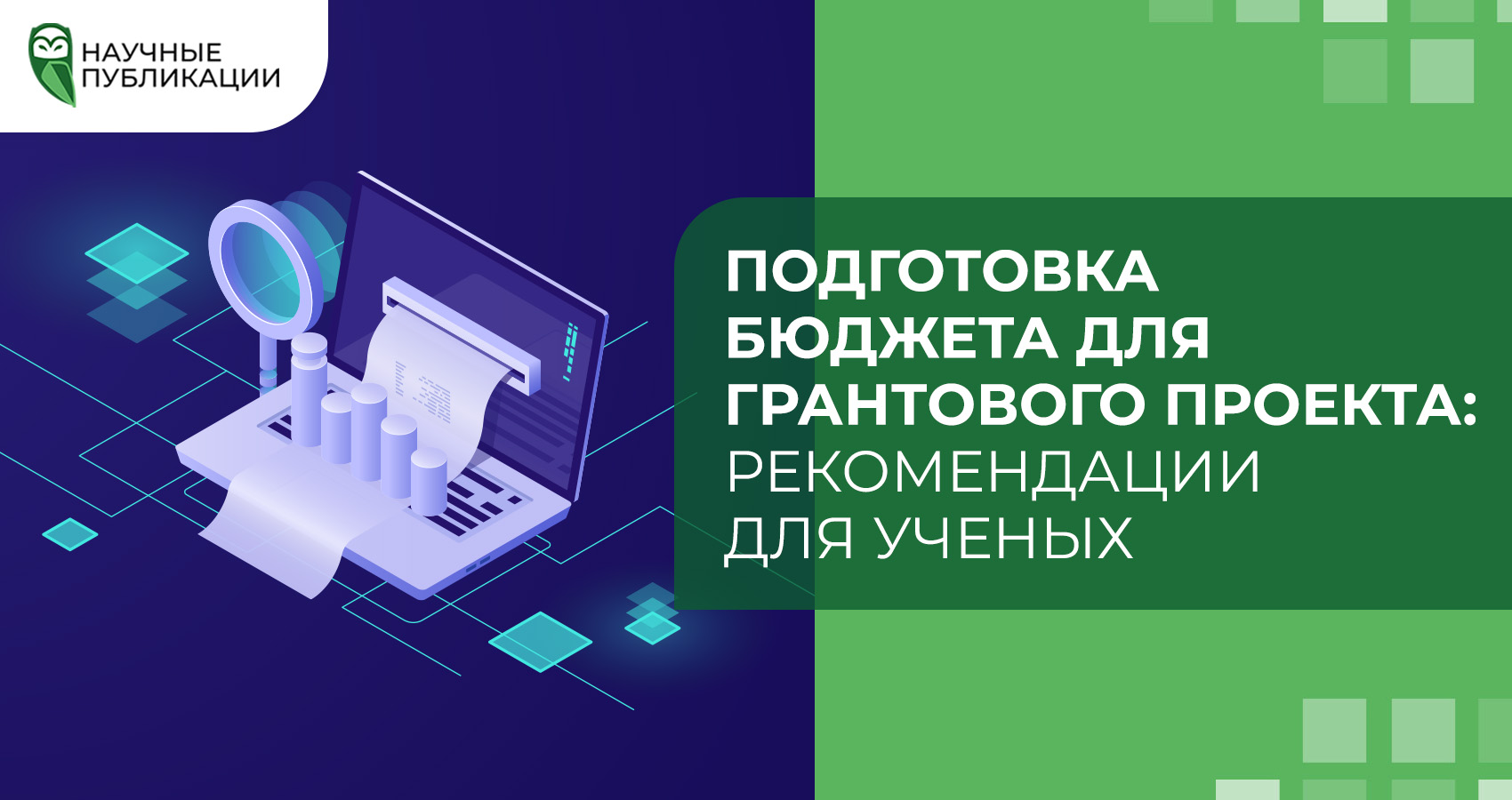 Подготовка бюджета для грантового проекта: рекомендации для ученых