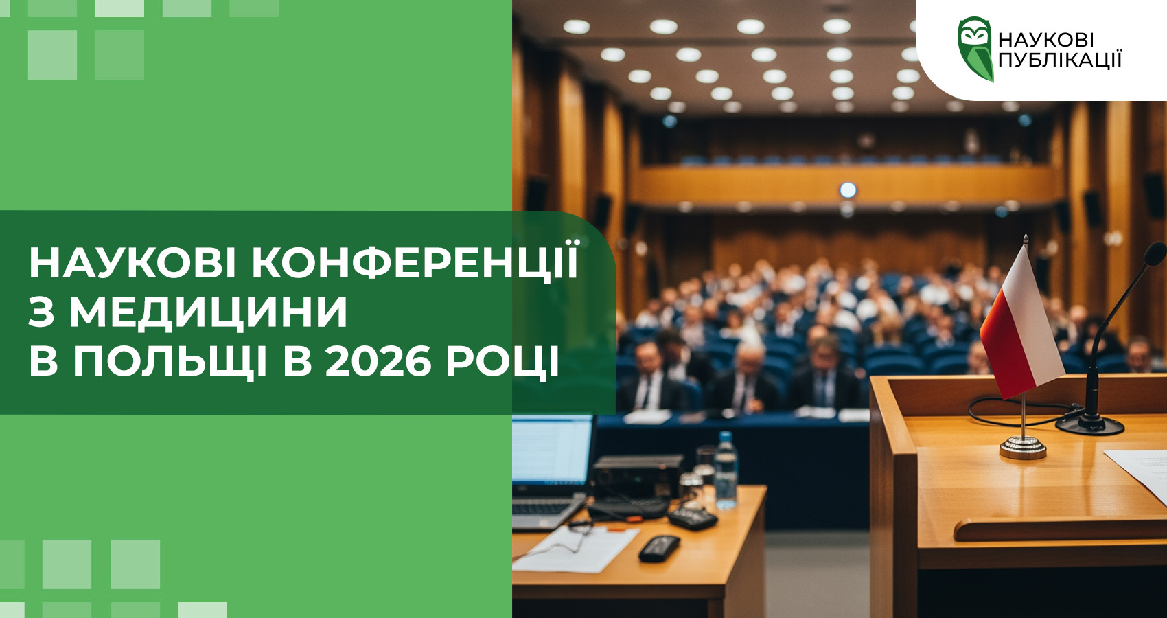 Наукові конференції з медицини в Польщі в 2026 році