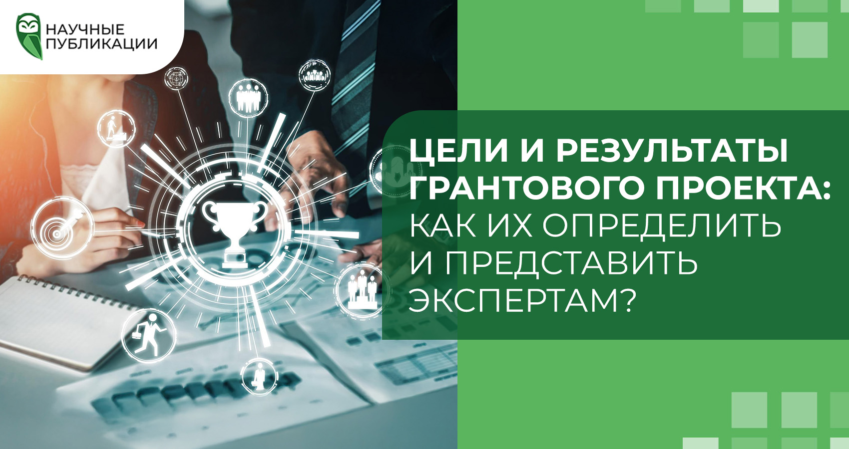 Цели и результаты грантового проекта: как их определить и представить экспертам?