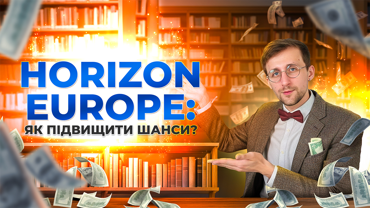 Як підвищити шанси на грант Horizon Europe: індекс Гірша та сильна заявка
