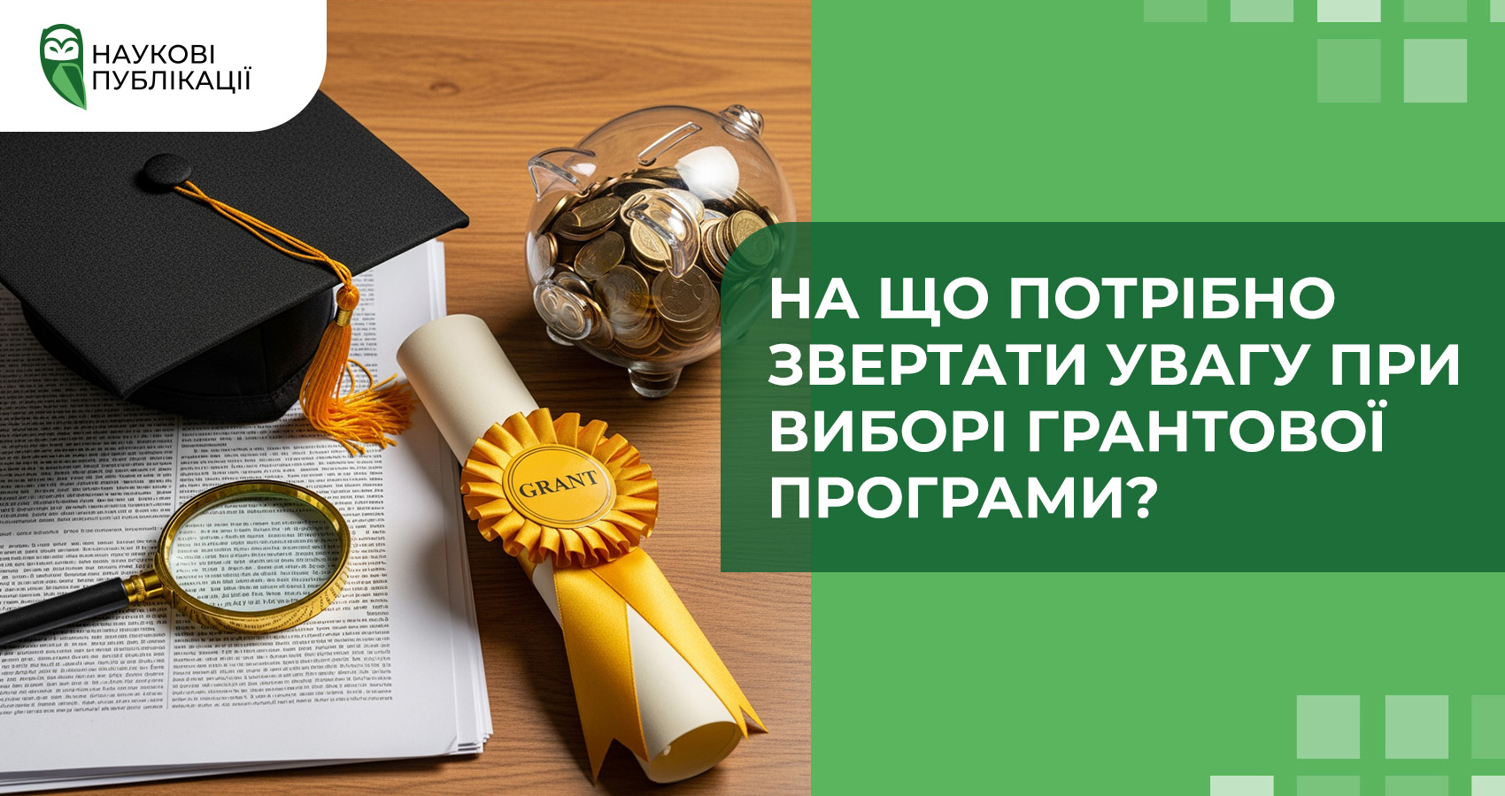 На що потрібно звертати увагу при виборі грантової програми?