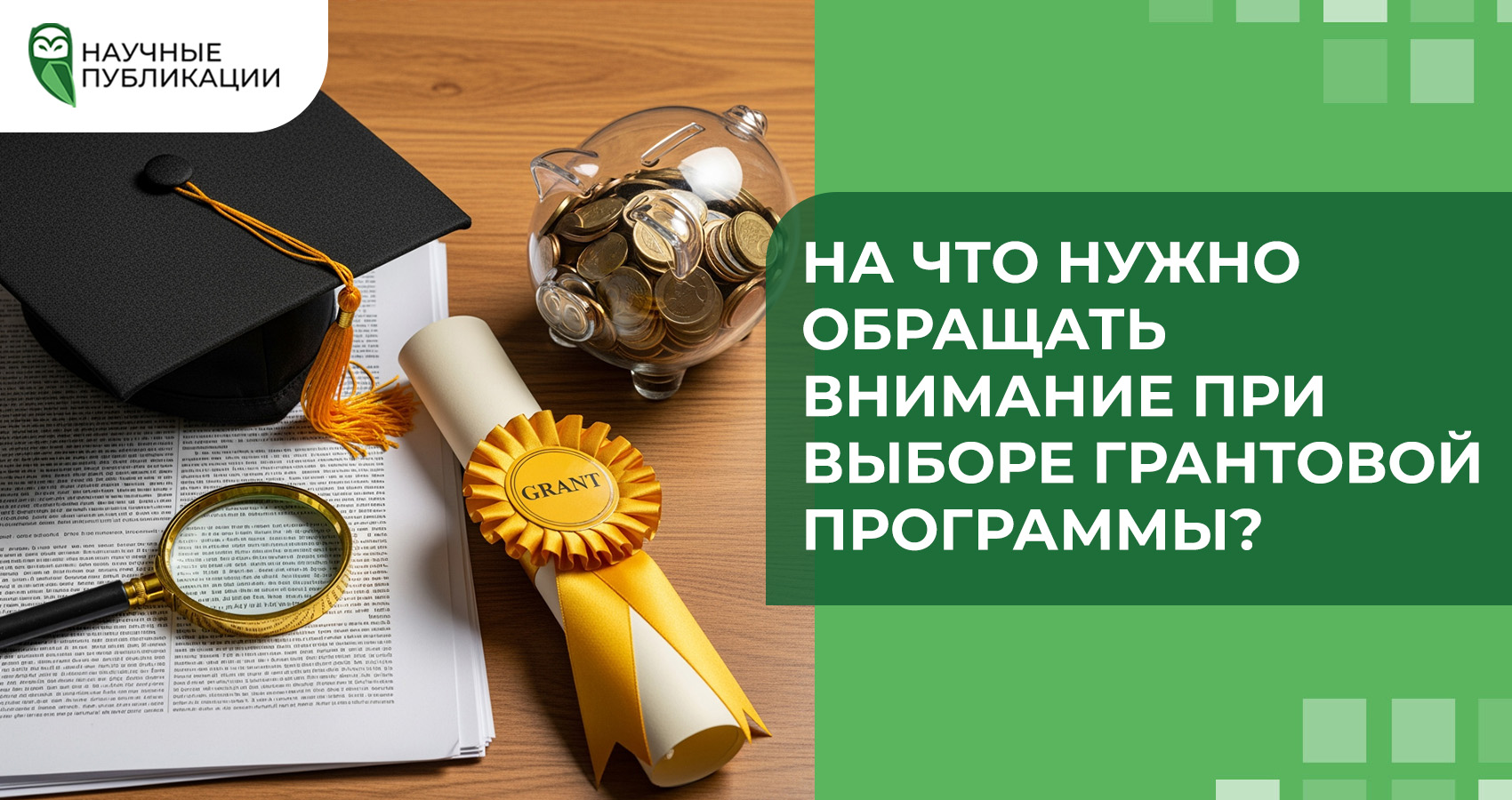 На что нужно обращать внимание при выборе грантовой программы?