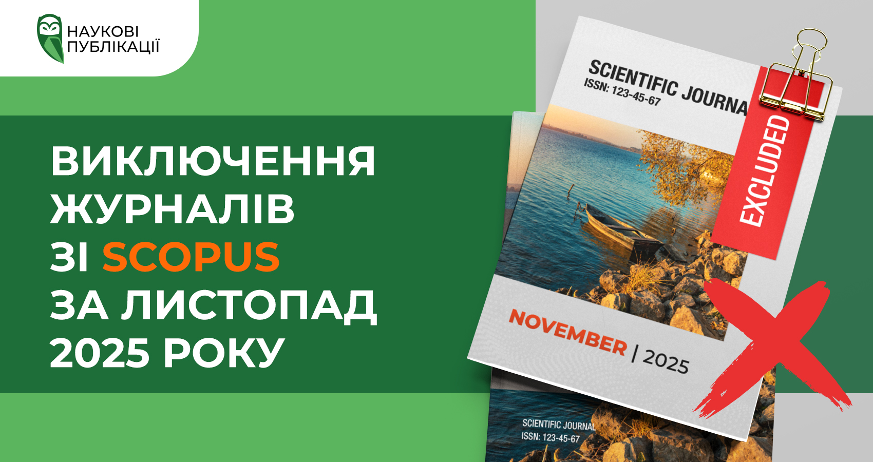 Виключення журналів зі Scopus за листопад 2025 року