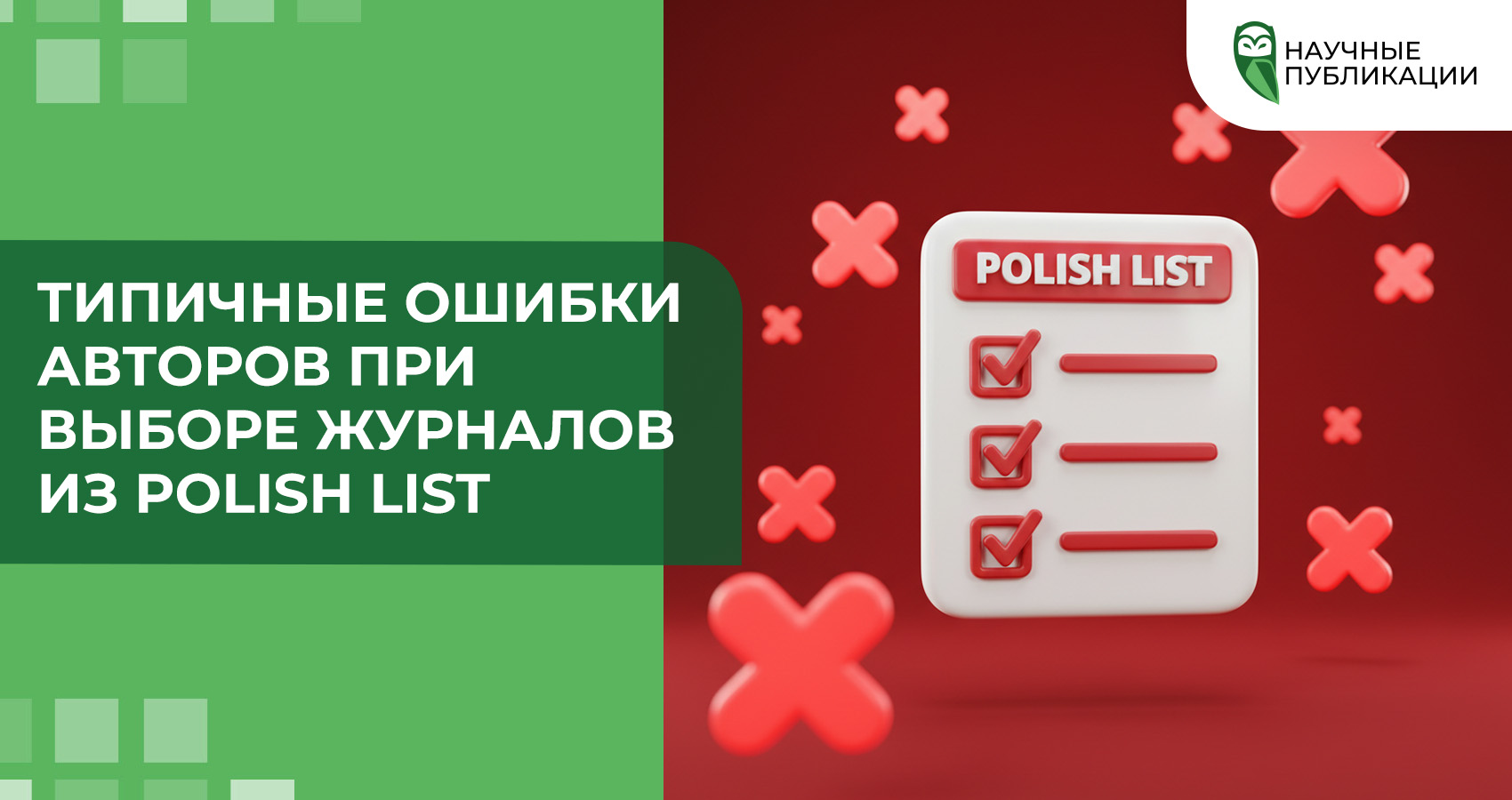 Типичные ошибки авторов при выборе журналов из Polish List