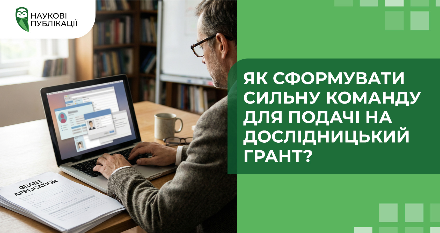 Як сформувати сильну команду для подачі на дослідницький грант?