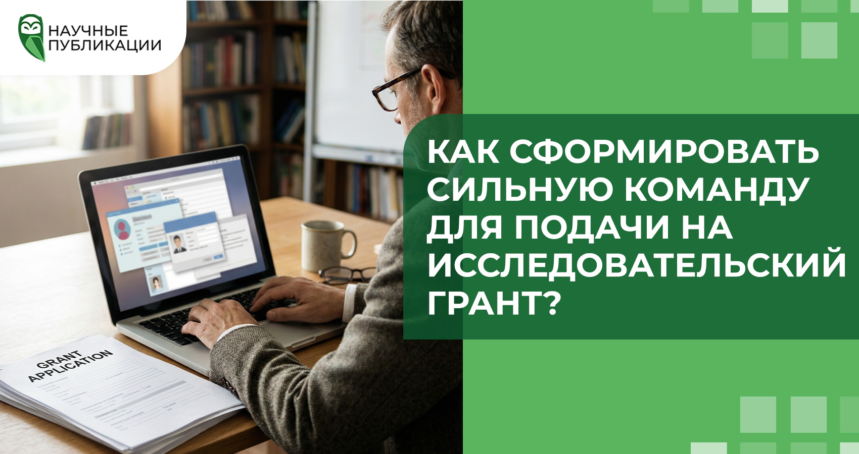 Как сформировать сильную команду для подачи на исследовательский грант?