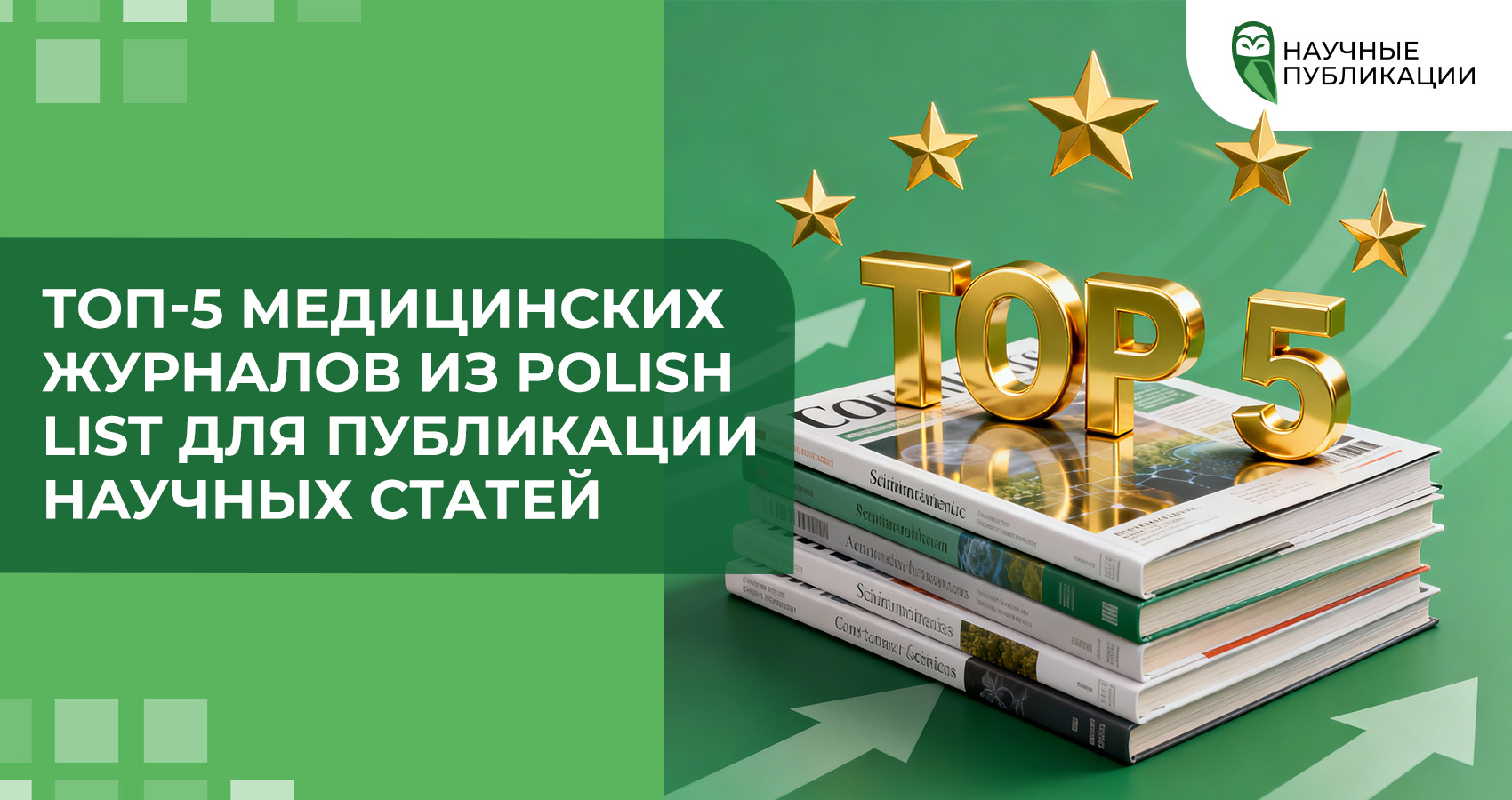 Топ-5 медицинских журналов из Polish List для публикации научных статей