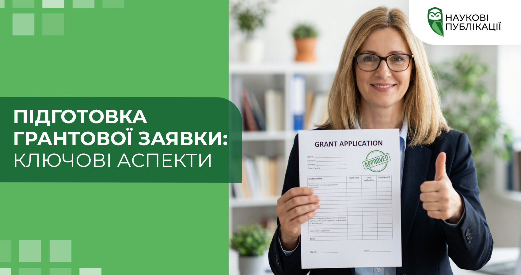 Підготовка грантової заявки: ключові аспекти
