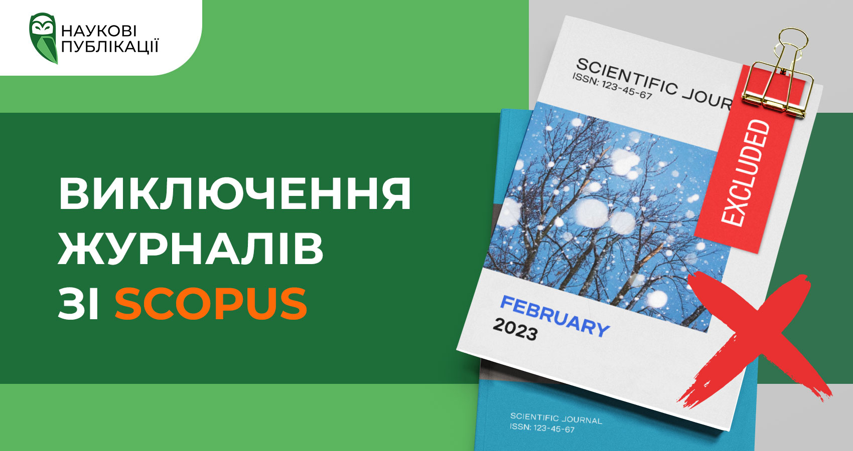 Чергове виключення журналів Scopus (лютий 2023)