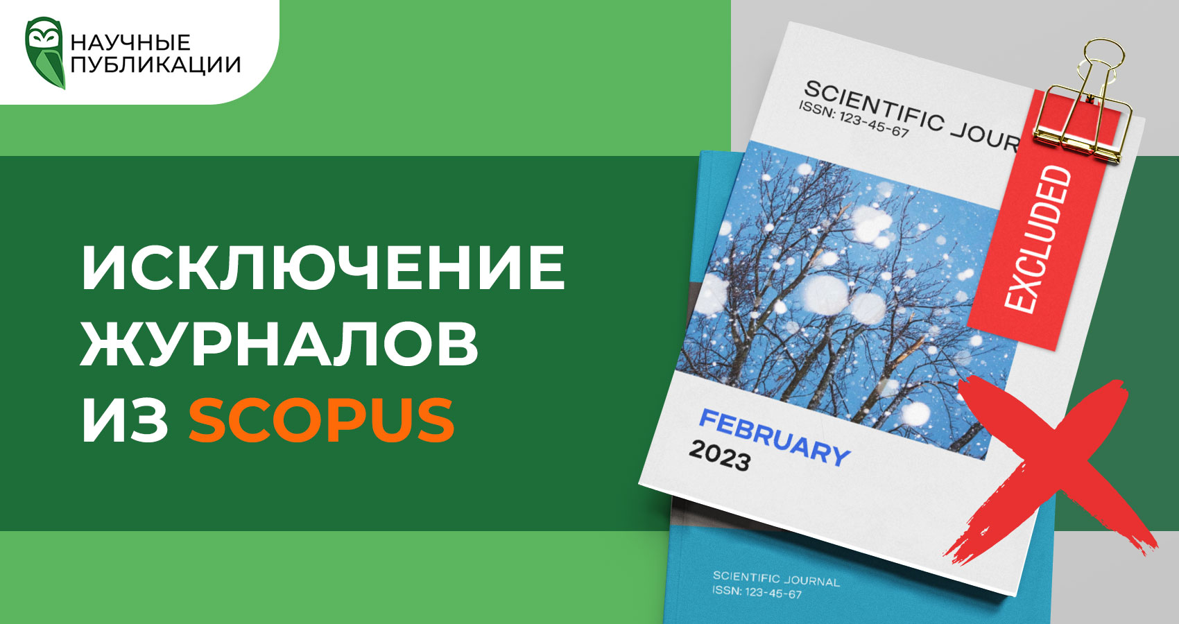 Новое исключение журналов из Scopus (февраль 2023) 