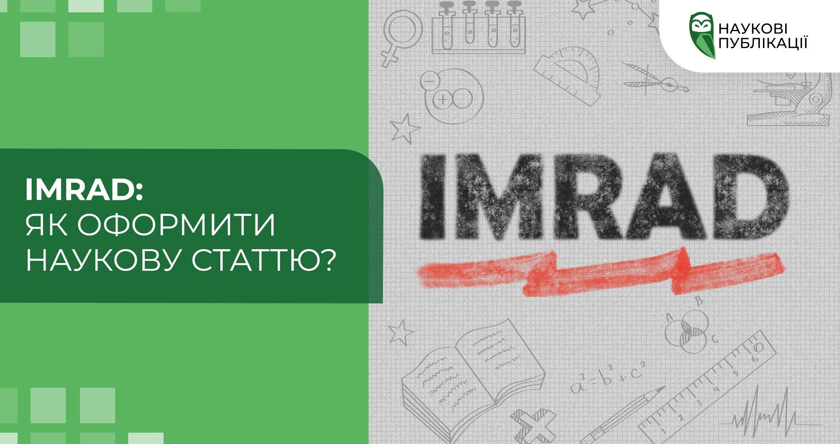 IMRAD: як оформити наукову статтю