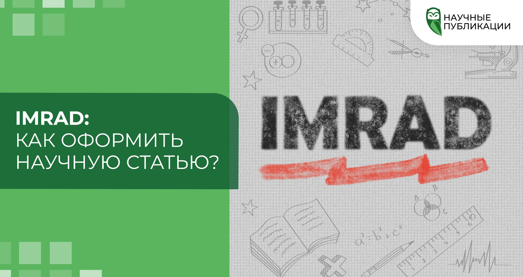 IMRAD: как оформить научную статью