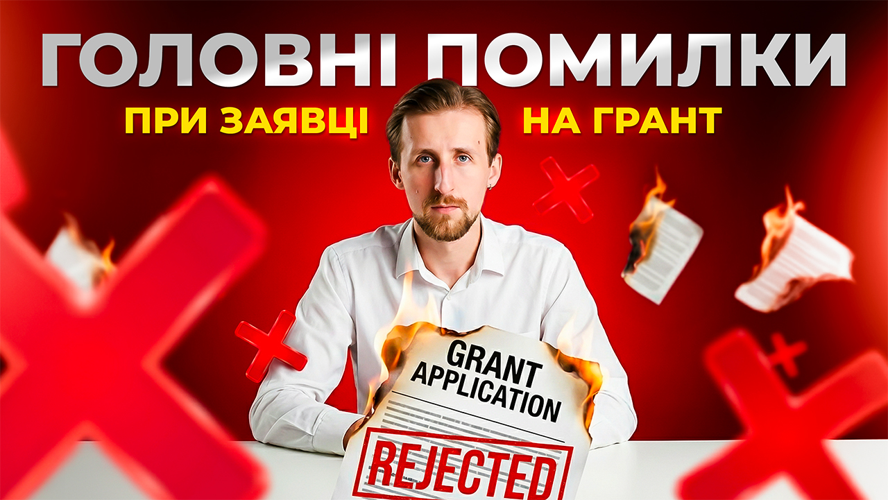 Головні помилки при подачі заявки на грант