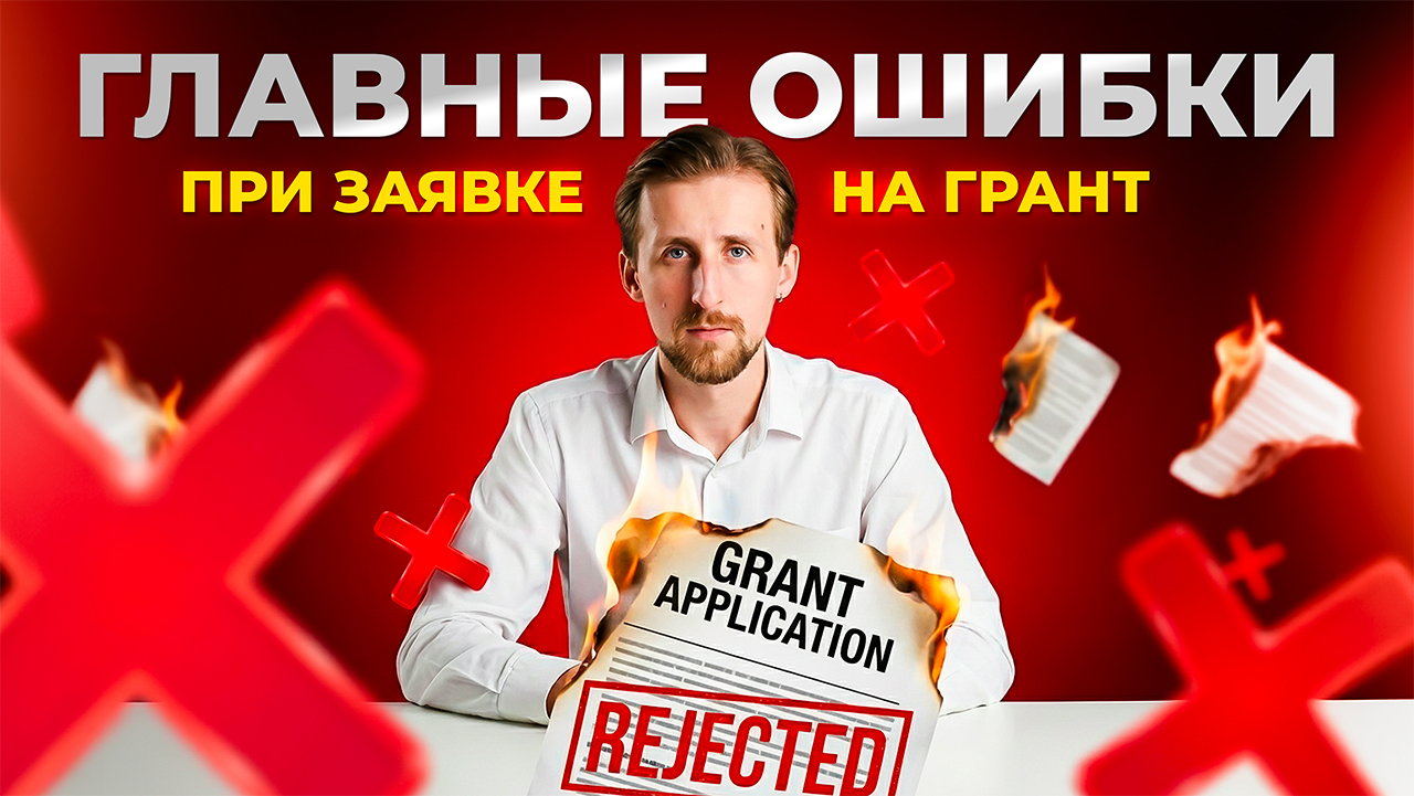 Основные ошибки при подаче заявки на грант