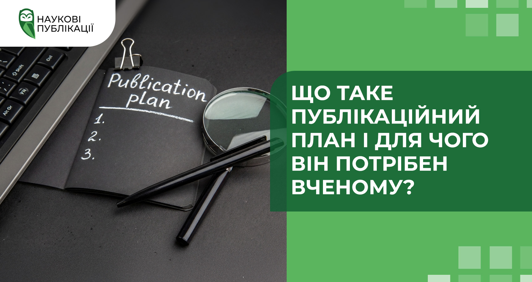 Що таке публікаційний план і для чого він потрібен вченому?