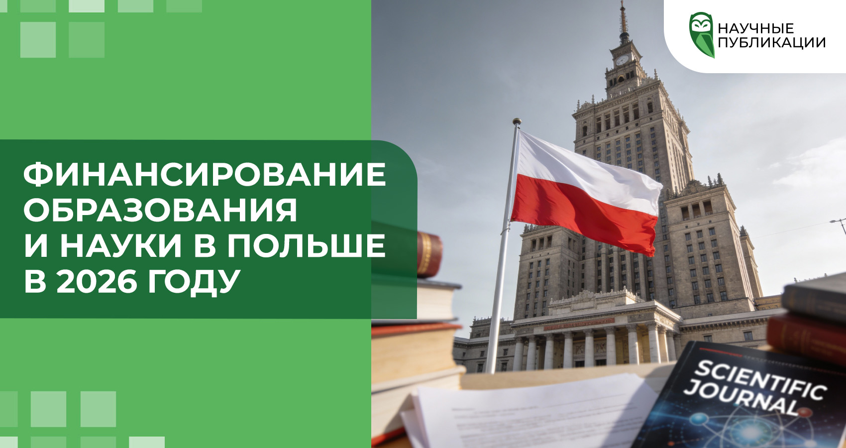 Финансирование образования и науки в Польше в 2026 году