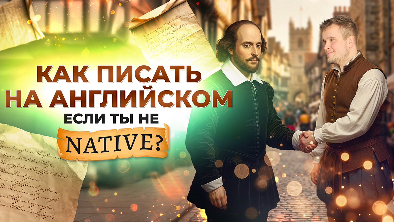 Как писать на английском, если ты не native?