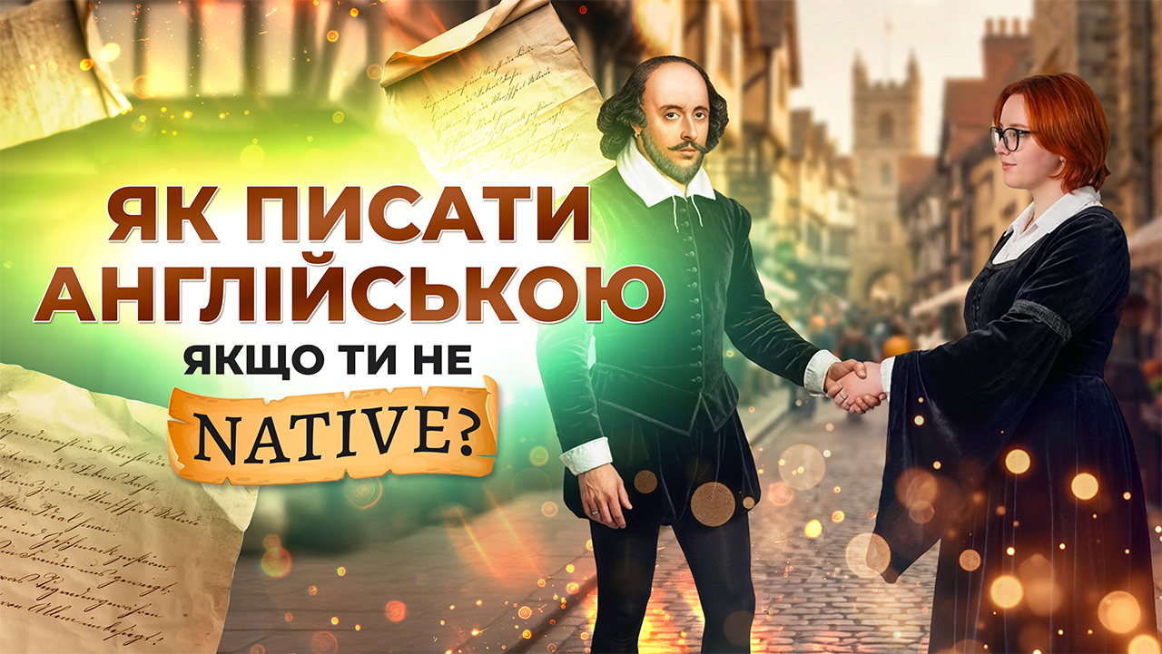 Як писати англійською, якщо ти не native?