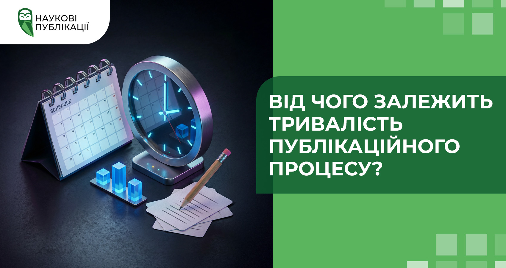 Від чого залежить тривалість публікаційного процесу?