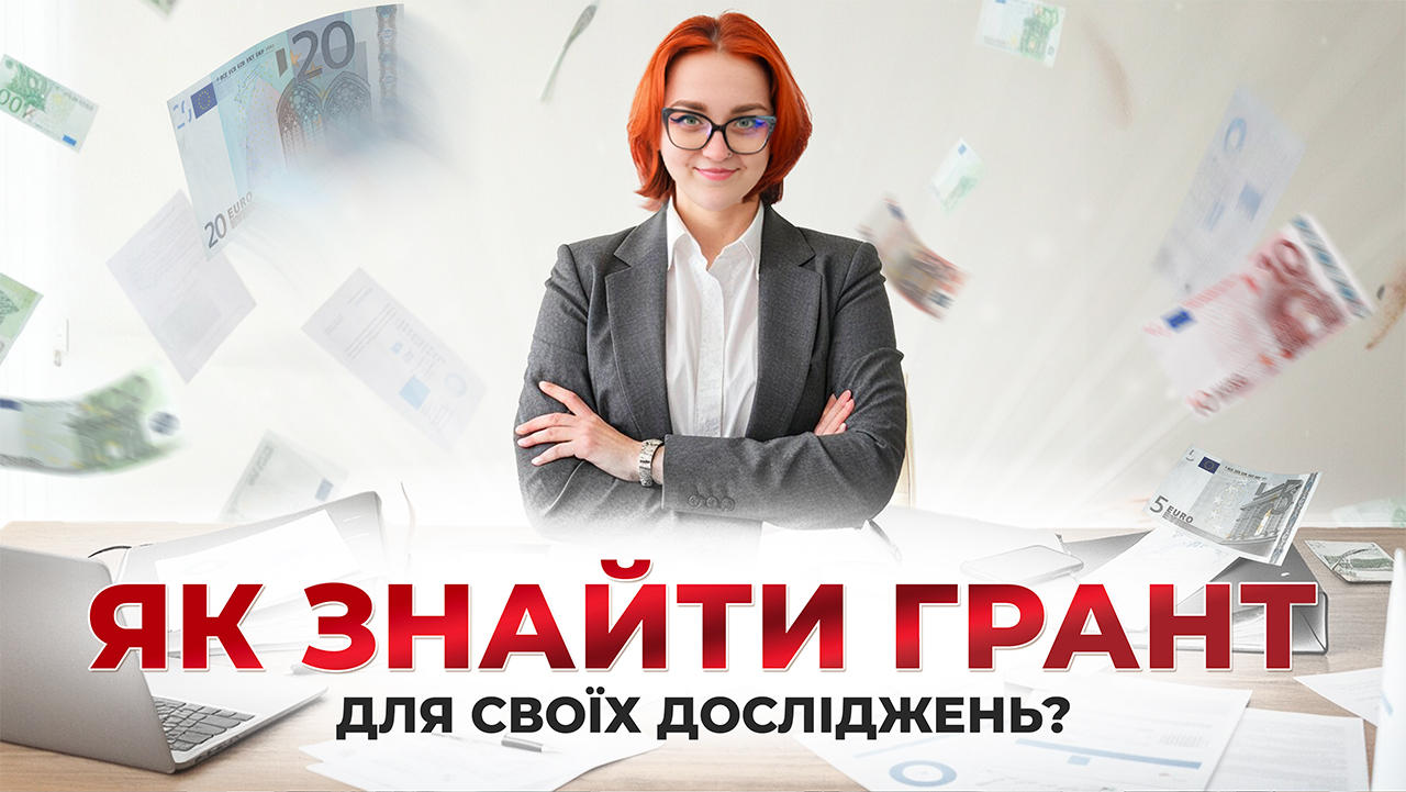 Як знайти грант для своїх досліджень?
