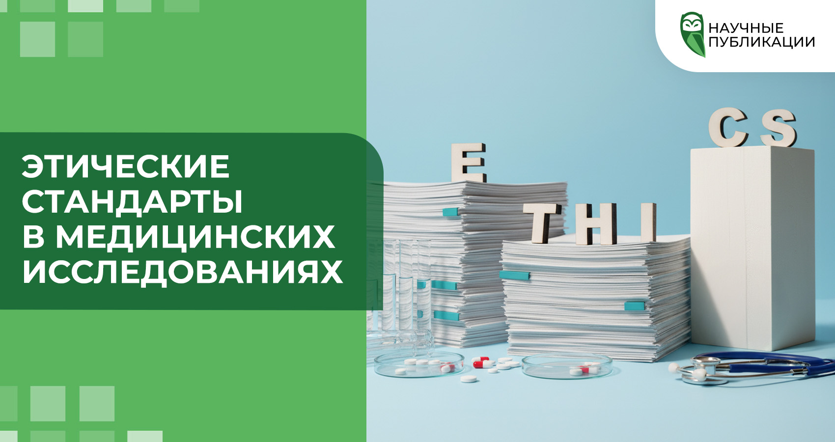 Этические стандарты в медицинских исследованиях