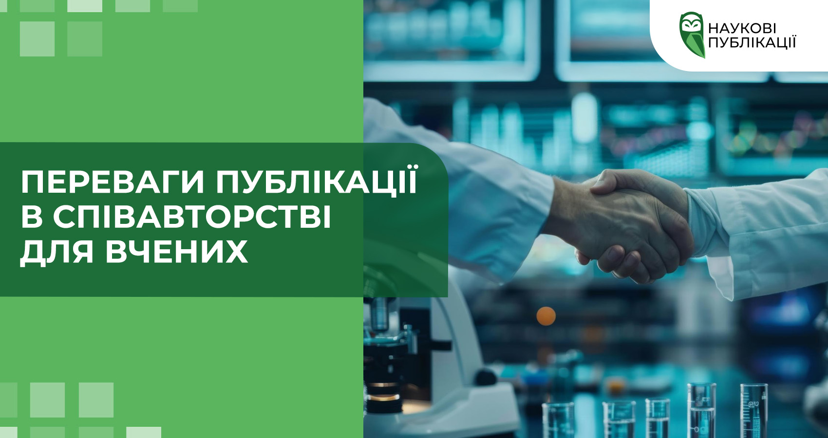 Переваги публікації в співавторстві для вчених
