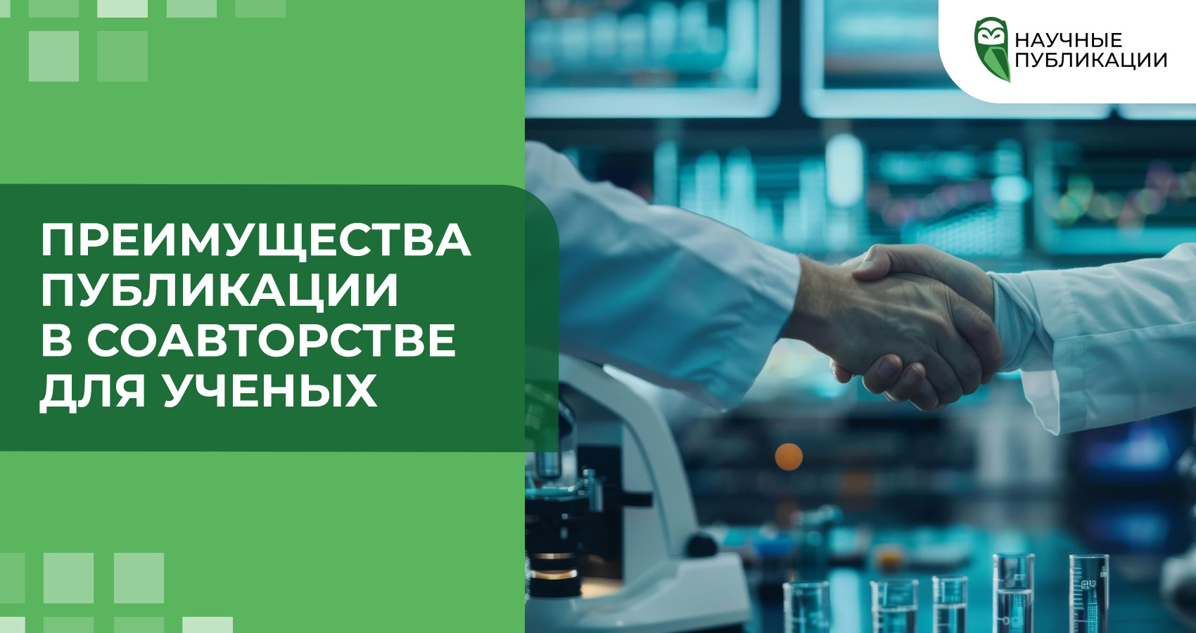 Преимущества публикации в соавторстве для ученых