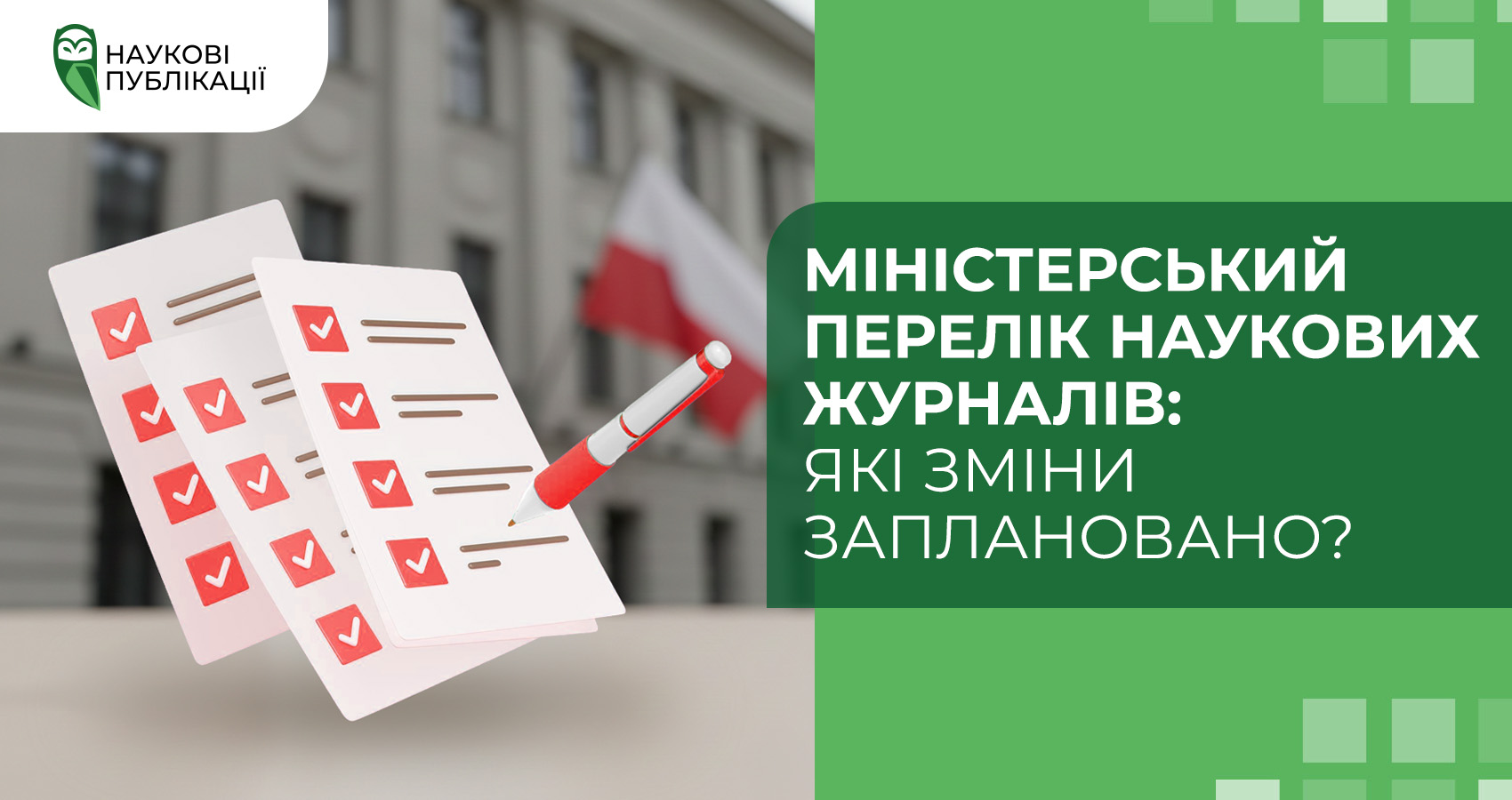 Міністерський перелік наукових журналів: які зміни заплановано?