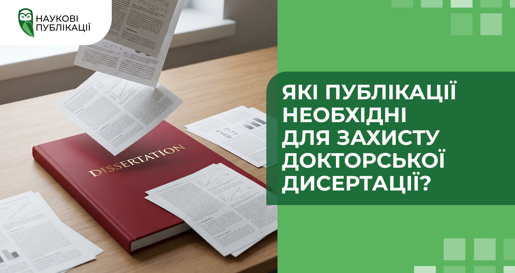 Які публікації необхідні для захисту докторської дисертації?