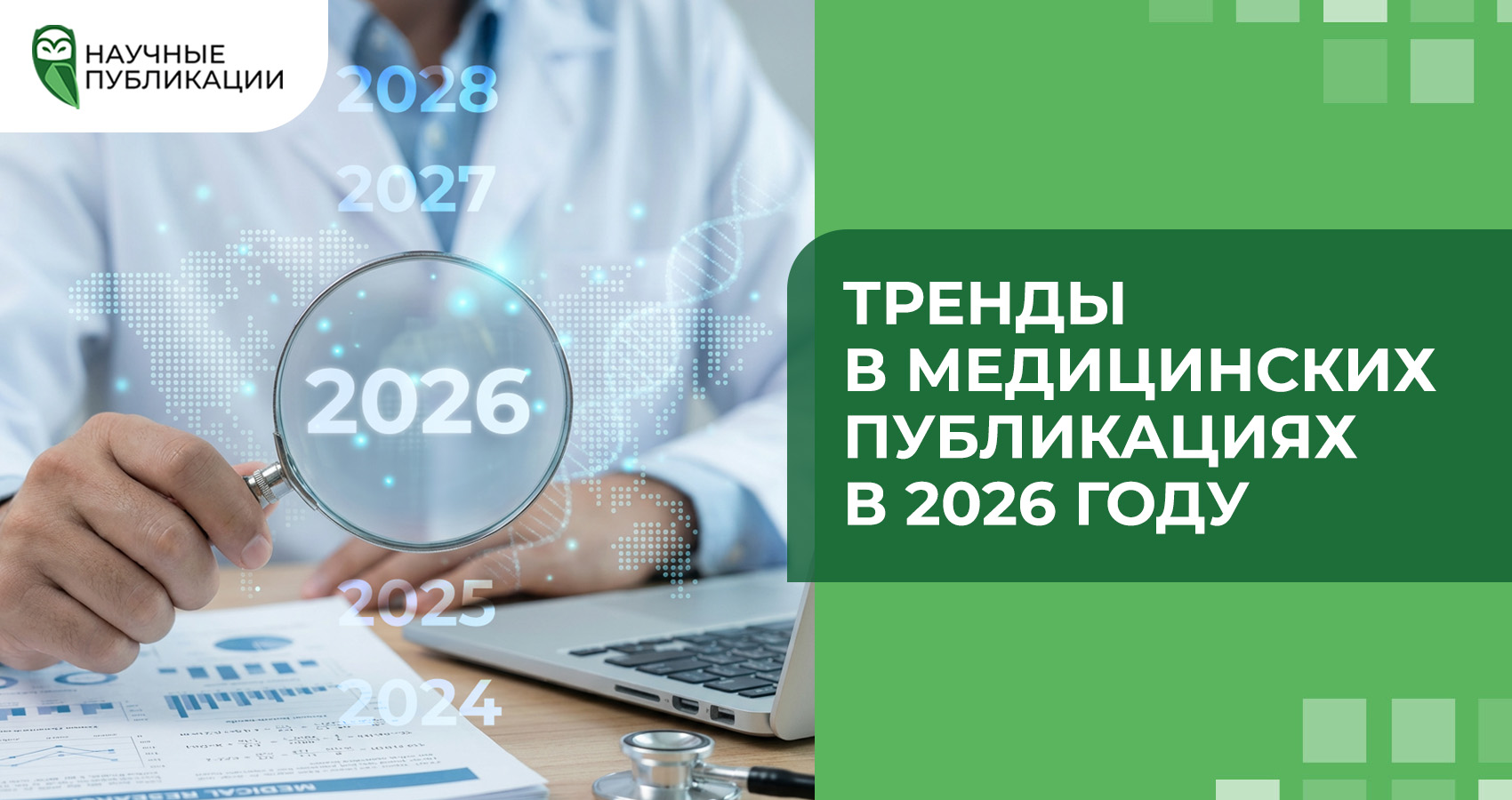Тренды в медицинских публикациях в 2026 году