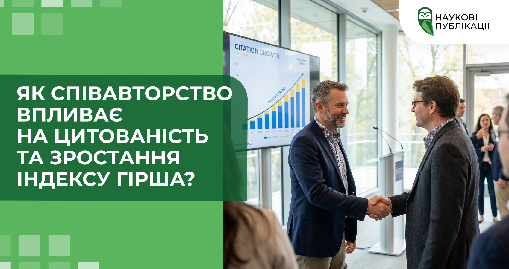 Як співавторство впливає на цитованість та зростання індексу Гірша?