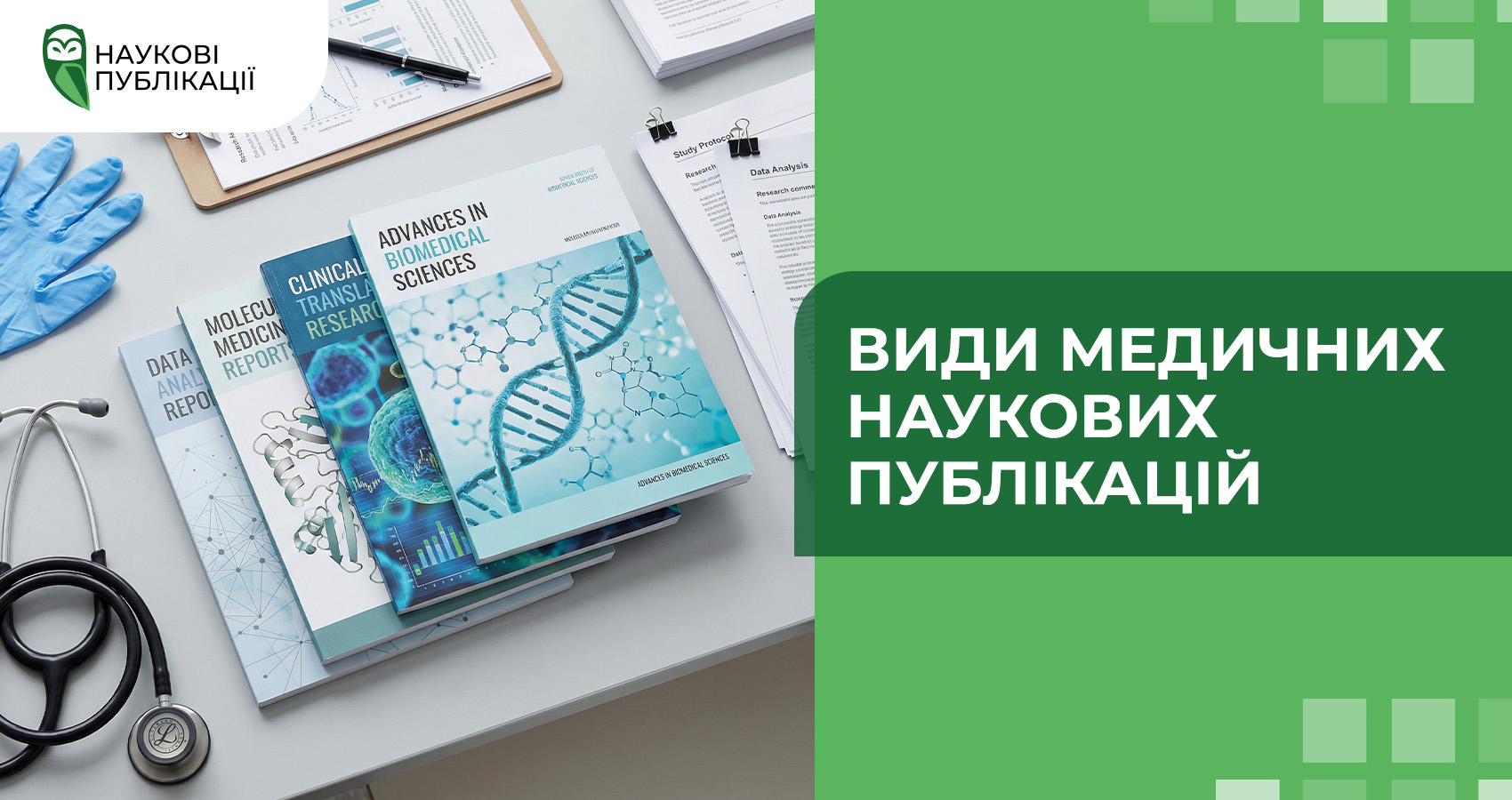 Види медичних наукових публікацій