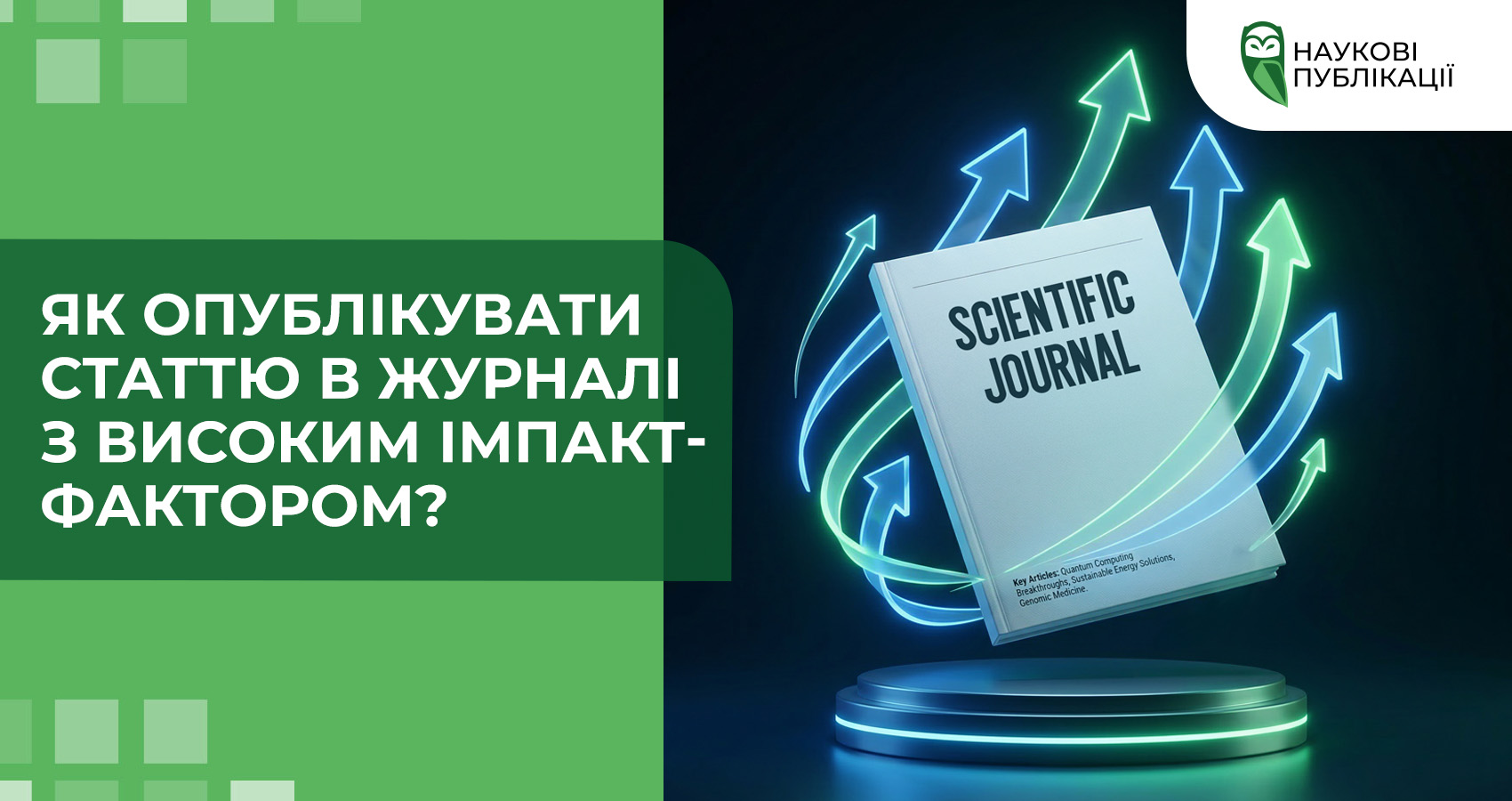 Як опублікувати статтю в журналі з високим імпакт-фактором?