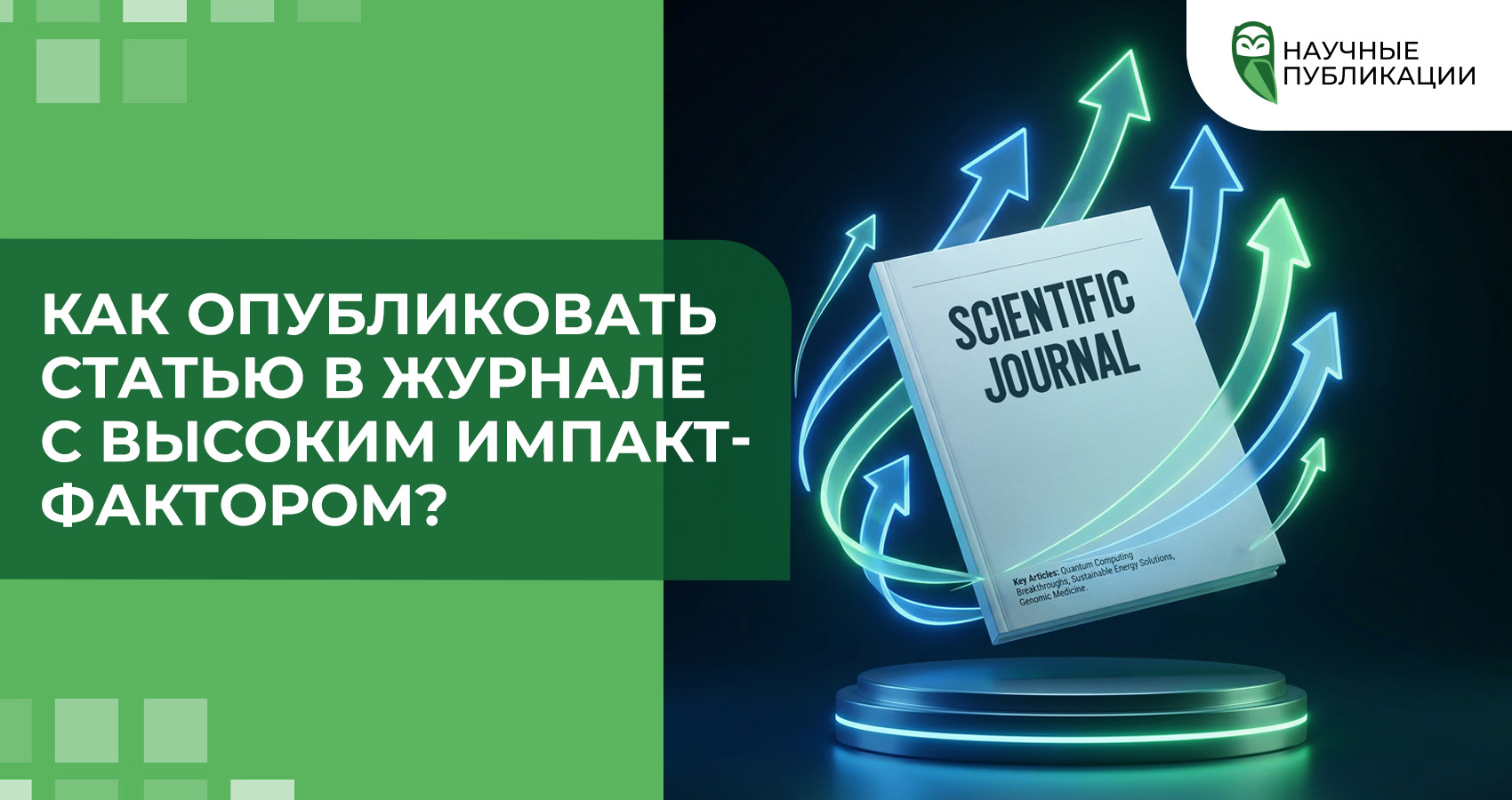 Как опубликовать статью в журнале с высоким импакт-фактором?