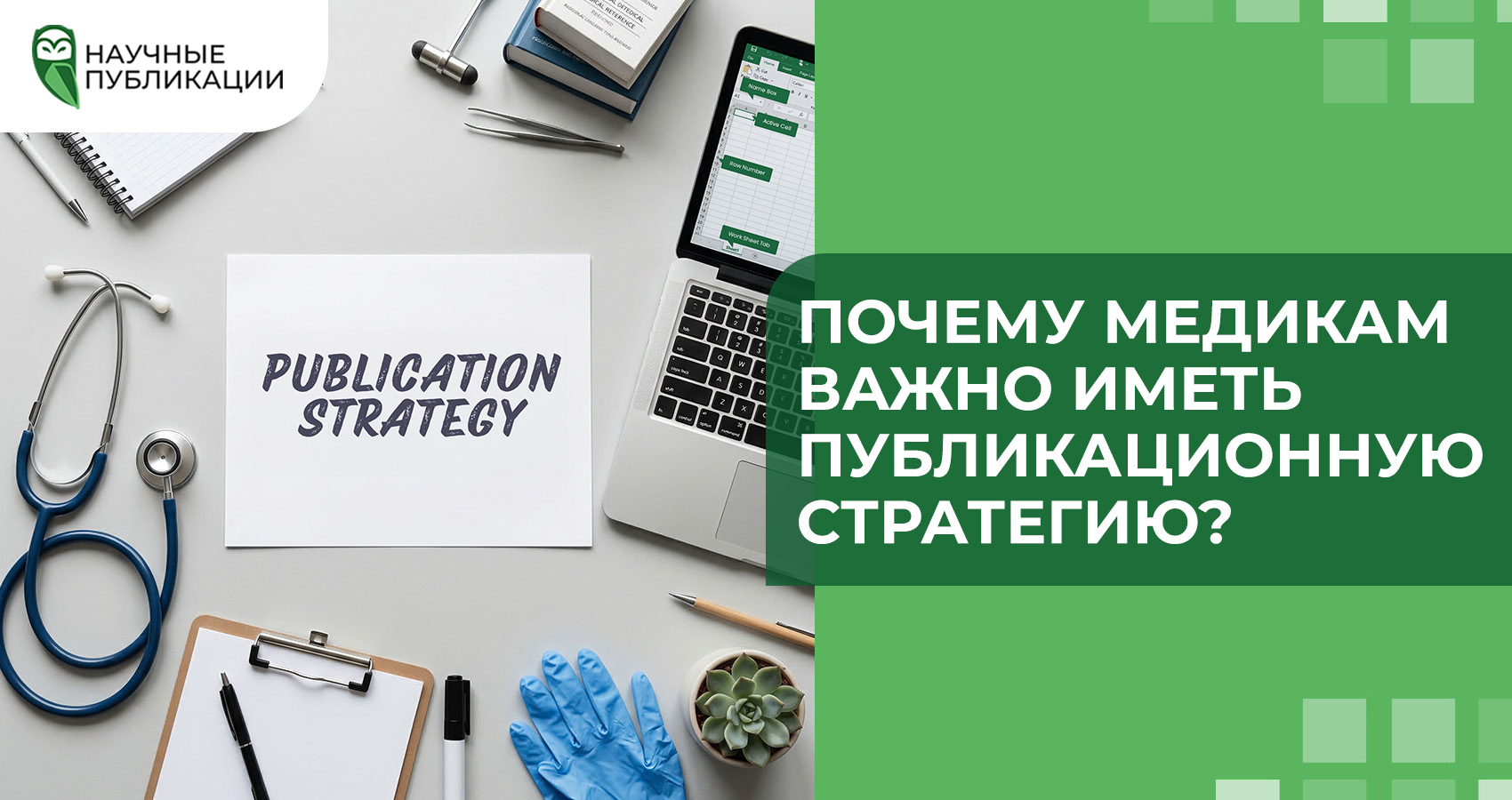 Почему медикам важно иметь публикационную стратегию?