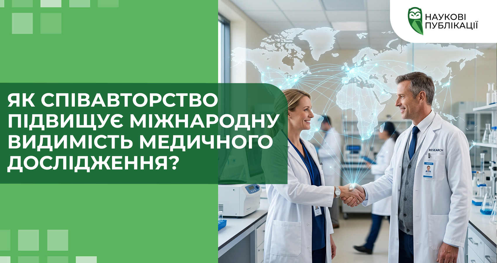 Як співавторство підвищує міжнародну видимість медичного дослідження?