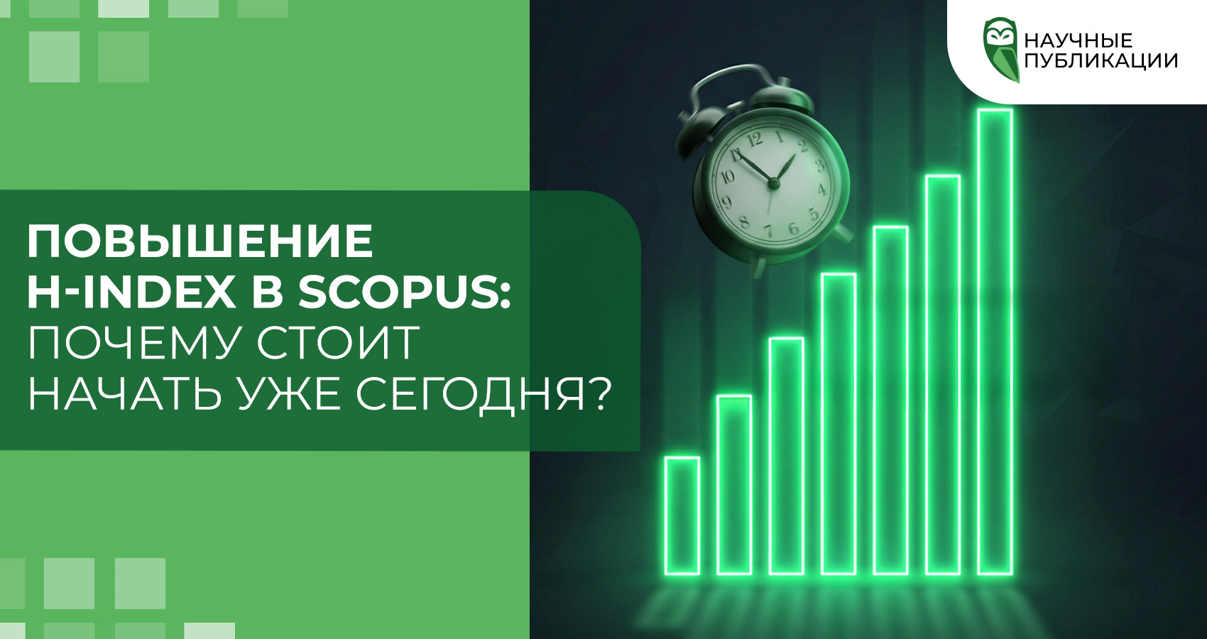 Повышение h-index в Scopus: почему стоит начать уже сегодня?
