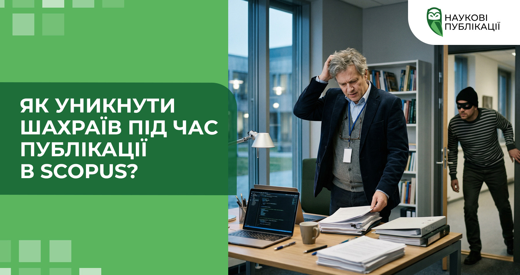 Як уникнути шахраїв під час публікації в Scopus?
